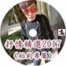 Free Download mp3 DJ 小慌 - 《抒情精選 2017 & 柏鈞專屬》全中文 di zLagu.Net