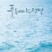 Free Download lagu LYn - Love Story (The Legend of the Blue Sea OST) di zLagu.Net