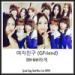 Download lagu mp3 GFRIEND - OOH-AHH하게 (TWICE) baru di zLagu.Net