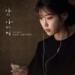 Download 정승환 (Jung Seung Hwan) - 보통의 하루 (An Ordinary Day) [My Mister - 나의 아저씨 OST Part 3] lagu mp3 Terbaru
