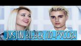 Download Lagu Клава транслейт / Justin Bieber - What Do You Mean? (пародия на русском) Music