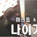 Gudang lagu mp3 [Cover] 마크툽, 서영은 (MAKTUB, Seo Young Eun) – 나이기를 (I Hope It’s Me) [흑기사 OST / Black Knight OST Part 1] gratis
