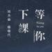 Download mp3 lagu 周杰倫 Jay Chou (with 楊瑞代)【等你下課 Waiting For You】 gratis