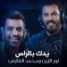 Download lagu نور الزين ومحمد الفارس - يدك بالراس mp3 baik di zLagu.Net