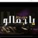 Download lagu Yahya Bassal - Ah Ya Jamalu - يا جمالو - يحيى باسل gratis di zLagu.Net