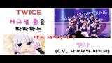 Download video Lagu TWICE(트와이스) SIGNAL 춤을 따라하는 칸나 성우 Gratis