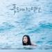 Download mp3 Ost. Legend of The Blue Sea (푸른 바다의 전설) Love Story - Lyn (린) Cover gratis