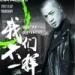 Download mp3 Da Zhuang - Wo Men Bu Yi Yang music Terbaru - zLagu.Net
