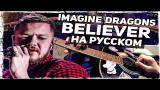 Download Video Lagu Imagine Dragons - Believer - Перевод на русском (Acoustic Cover) Музыкант вещает Music Terbaru