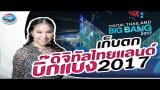 Download DaiyC3 | เก็บตกงาน Digital Thailand Big Bang 2017 Video Terbaru - zLagu.Net