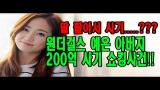 Download Video Lagu 원더걸스(Wonder Girls) 예은 아버지, 예은 팔아서 200억 사기치다 Music Terbaru