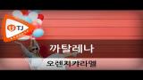 Video Lagu Music Catallena 까탈레나_OrangeCaramel 오렌지캬라멜_TJ노래방 (Karaoke/lyrics/romanization/KOREAN) di zLagu.Net