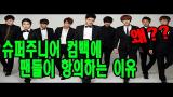 Download Vidio Lagu 슈퍼주니어(Super Junior) 팬들이 컴백에 항의하는 이유 Musik di zLagu.Net