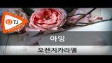 Music Video [TJ노래방] 아잉♡ - 오렌지캬라멜 (A-ing♡ - Orange Caramel ) / TJ Karaoke - zLagu.Net