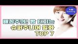 Video Lagu [순위] 배꼽주의! 슈퍼주니어 일화 TOP7 | Super Junior Ranking Top7 | 누비 NuBi Terbaru di zLagu.Net