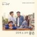 Download mp3 Terbaru 김민재, 윤하 (Kim Min Jae, Younha) - 꿈은 (Dream) [The Best Hit - 최고의 한방 OST Part 2] - zLagu.Net