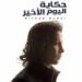 Download lagu Terbaik (هشام جمال - حكاية اليوم الأخير (ضحايا مركب رشيد | Hisham Gamal - 7ekayet El Youm El Akhir mp3