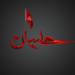 Download Waqia - E-Karbala By Sher Miandad Khan QAWALI.HAZRO ALI CD mp3 Terbaru
