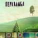 Lagu 10.PERKALABA-Tikobyvy-2011 New-free mp3 promo from new album Dido-release1dec.by EXTRA-ESTRADA Rec terbaik