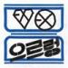 Download mp3 lagu [Audio] EXO - Lucky (Korean ver.) gratis
