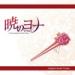 Akatsuki no Yona Original Soundtracks - Tales of Blue Dragon.mp3 Musik Mp3