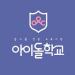 Download Idol School (아이돌학교) - Pretty (예쁘니까) lagu mp3 baru