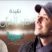 Download lagu ماهر زين - هو القرآن - فسيروا 2 مع فهد الكندري - رمضان 2018 - Maher Zain - Huwal Quran- Faseero 2 terbaik