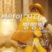 Download lagu gratis [Original] HAKASE K - 석양이진다 빵빵빵(It's high noon bangbangbang) mp3 Terbaru di zLagu.Net