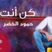 Download lagu gratis Kun Anta - Humood Alkhader (كن انت حمود الخضر موسيقي فقط)[COVER]