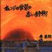 Download music Hata Motohiro (秦基博) - 02. Orenji no Haikei no Akai Seibutsu (オレンジの背景の赤い静物) baru - zLagu.Net