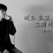 Music 헤이즈(Heize) - 비도 오고 그래서 (You, Clouds, Rain) (Feat. 신용재 (Shin Yong Jae)) (IAN KIM Cover) terbaru
