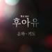 Download mp3 lagu 윤하 (Younha) – 기도 (Pray) [후아유-학교 2015 OST (Who Are You – School 2015)] cover by A.M baru