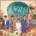 Download music 从来没想到 (Never Would've Thought Of) - F4 terbaik - zLagu.Net