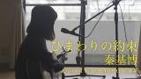 Download Video 【女性が歌う】ひまわりの約束/秦基博 'STAND BY ME ドラえもん'主題歌 （Full Covered by コバソロ & 春茶） Music Terbaru