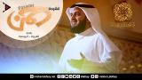 Video Lagu رحمن رحمن - مشاري راشد العفاسي Mishari Ras Al Afasy - Rahman Terbaik 2021 di zLagu.Net