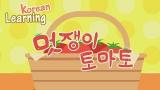 Music Video A stylish tomato song | Learning Korean by Nursery Rhymes | bts ep 31 | اغنية الطماطم الكورية Terbaik di zLagu.Net