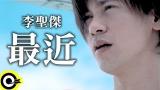 Video Lagu 李聖傑 Sam Lee【最近】Official ic eo Music Terbaru - zLagu.Net