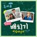 Download lagu Baechigi (feat. Punch) – Fly With The Wind (바람에 날려)