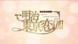 Download Lagu Review Anime Meiji Tokyo Renka - Trailer | A_Kun Video