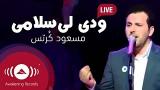 Video Lagu Mesut Kurtis - Convey My Greetings | مسعود كُرتِس - ودي لي سلامي | Live in Bosnia 2021 di zLagu.Net