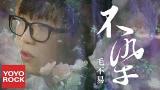 Video Lagu Music 毛不易《不染》【香蜜沉沉燼如霜主題曲】官方動態歌詞MV(無損高音質) Ashes of Love OST Gratis