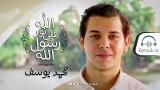 Video Lagu Allah Ala nuri Rosulillah - Mohamed Ysef ( vocal only ) | الله على نور رسول الله ( صوت فقط ) Gratis di zLagu.Net