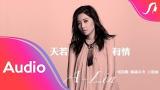 Lagu Video A-Lin《天若有情 / Tian Ruo You Qing》歌詞版 Lyric eo - 電視劇『錦繡未央』主題曲 (Unofficial) Terbaik di zLagu.Net