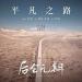 Download mp3 lagu Ping Fan Zhi Lu 2017 [Private] (朴樹- 平凡之路) baru - zLagu.Net