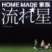 Lagu Home Made Kazoku - Nagareboshi ~ Shooting Star (Lyn's Cover) baru