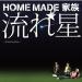 Home Made 家族 - 流れ星 Shooting Star (cover) lagu mp3 baru