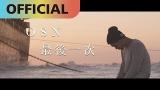 video Lagu 高爾宣 OSN -【最後一次】The Last Time｜Official MV Music Terbaru