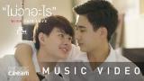 Download Lagu ไม่ว่าอะไร (Wish this love) - ดิว อรุณพงศ์【OFFICIAL MV】 Video - zLagu.Net