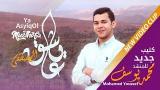 Video Lagu Mohamed Ysef - Ya Asyiqol thofa | محمد يوسف - يا عاشق المصطفى Music Terbaru