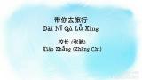 Video Lagu Dai Ni Qu Lu Xing 带你去旅行 - Xiao Zhang 校长 (Zhang Chi 张驰) 《Tik Tok 抖音神曲》 Pinyin Lyric 拼音歌词 2021 di zLagu.Net